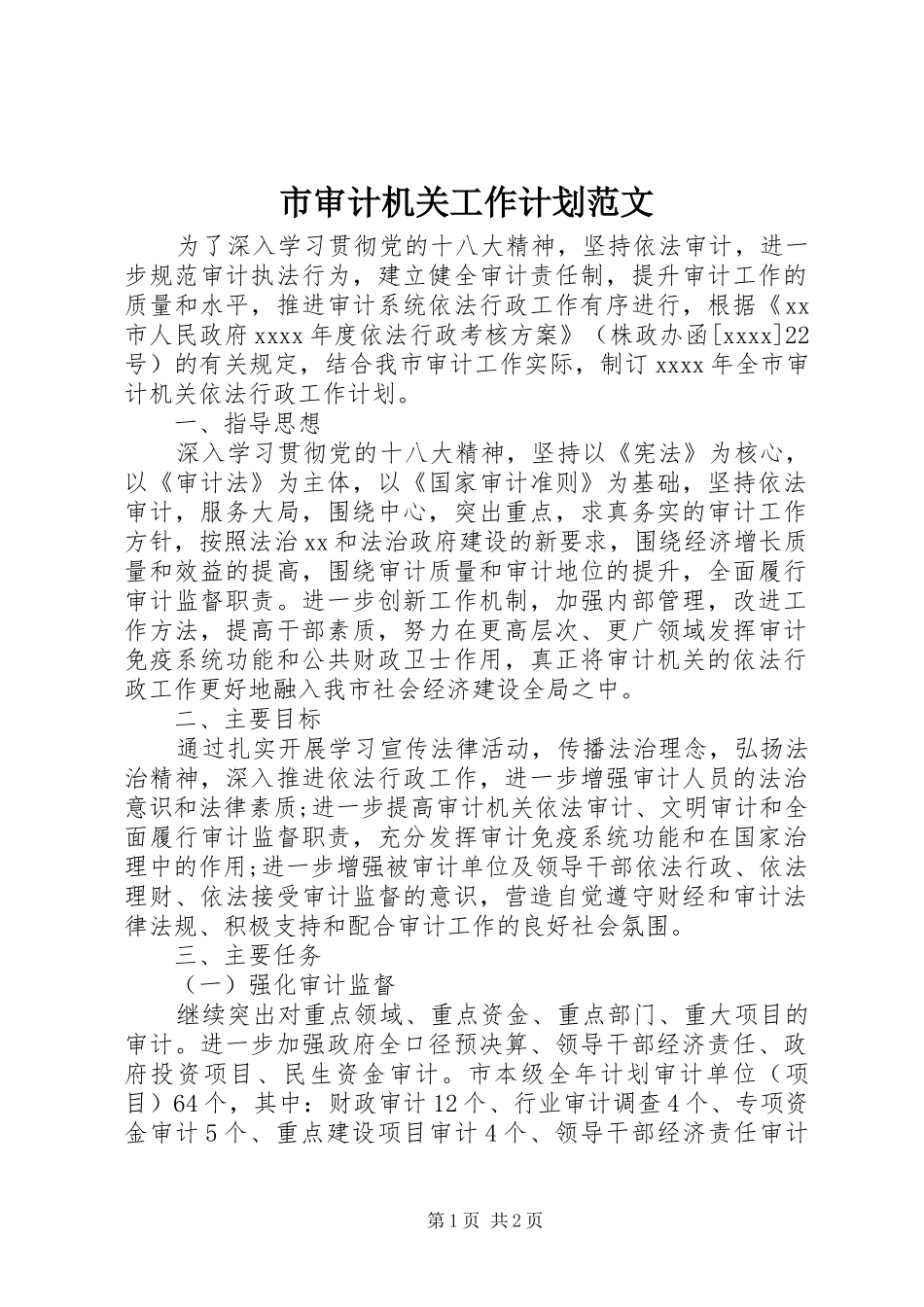 市审计机关工作计划范文_第1页