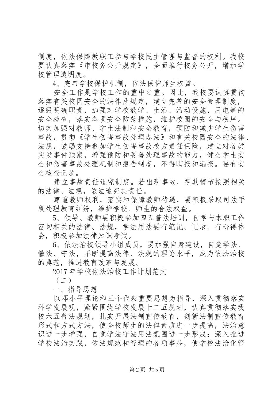 学校依法治校工作计划范文_第2页