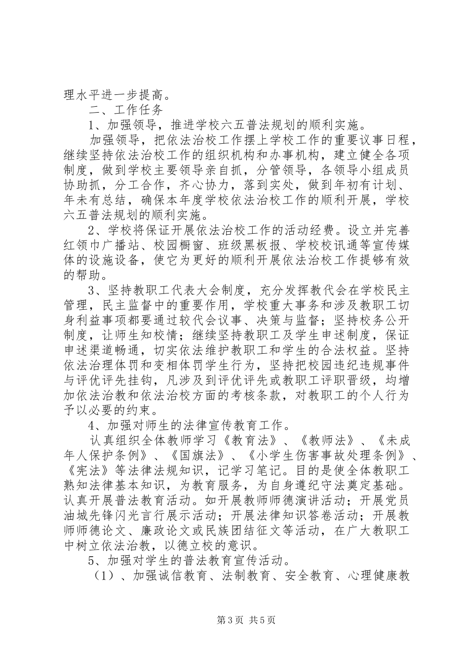 学校依法治校工作计划范文_第3页