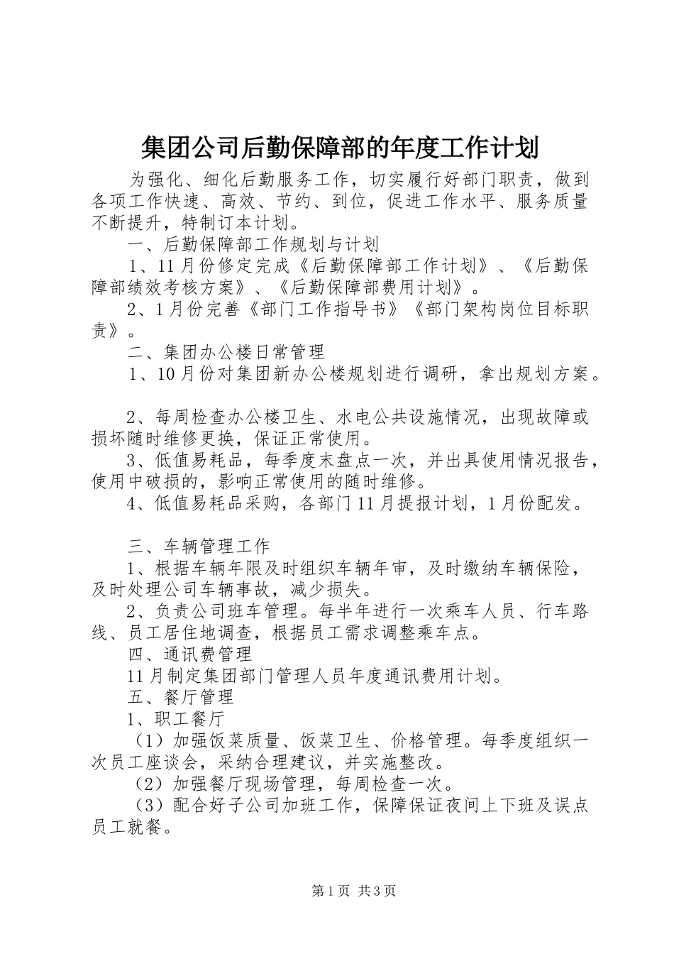 集团公司后勤保障部的年度工作计划_第1页