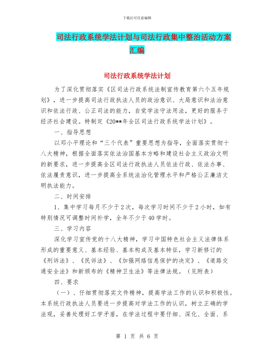 司法行政系统学法计划与司法行政集中整治活动方案汇编_第1页