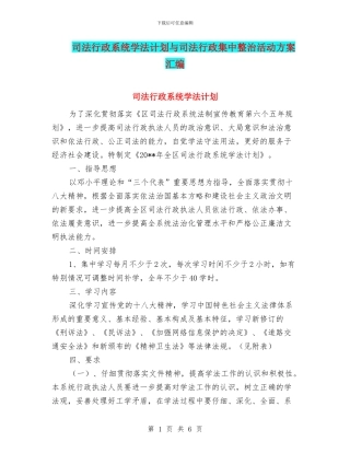 司法行政系统学法计划与司法行政集中整治活动方案汇编