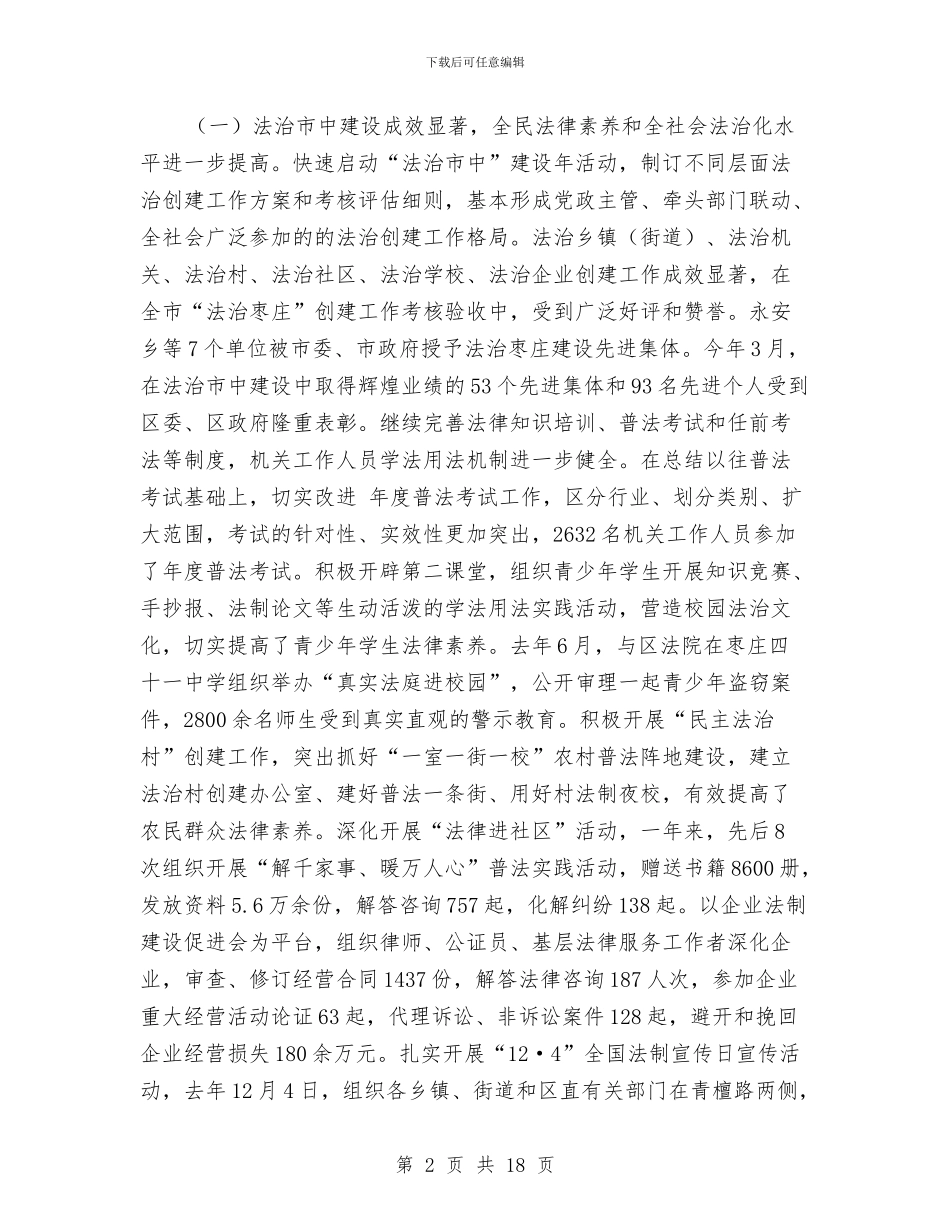 司法行政管理汇报讲话与司法部长在政法工作会议讲话汇编_第2页