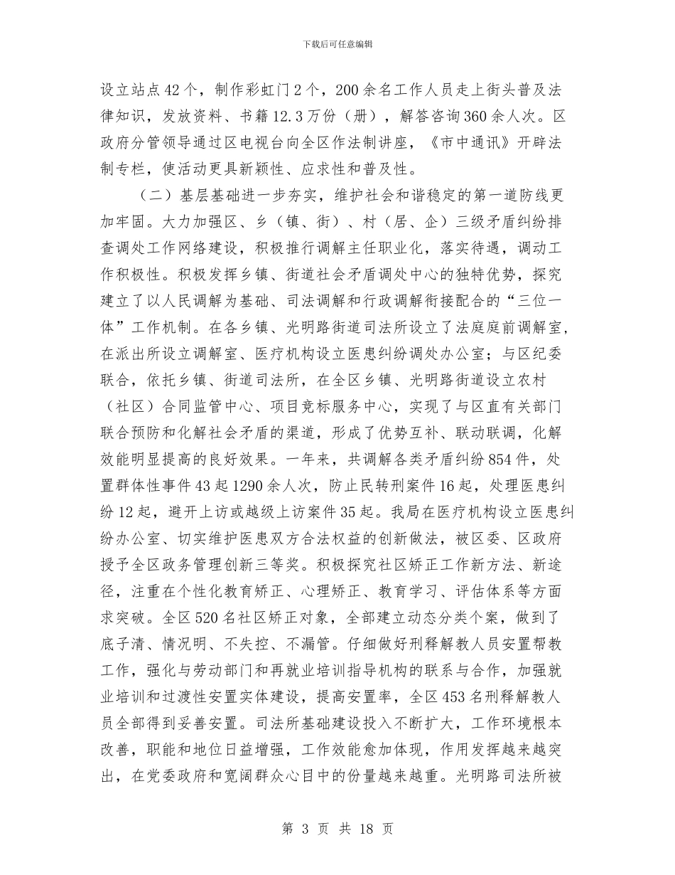 司法行政管理汇报讲话与司法部长在政法工作会议讲话汇编_第3页