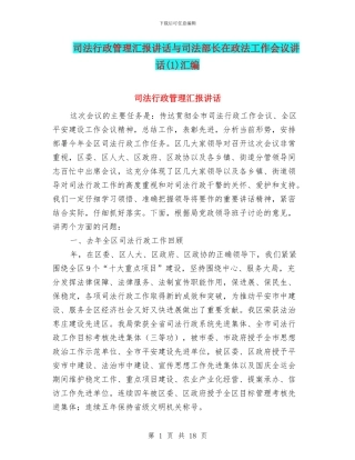 司法行政管理汇报讲话与司法部长在政法工作会议讲话汇编