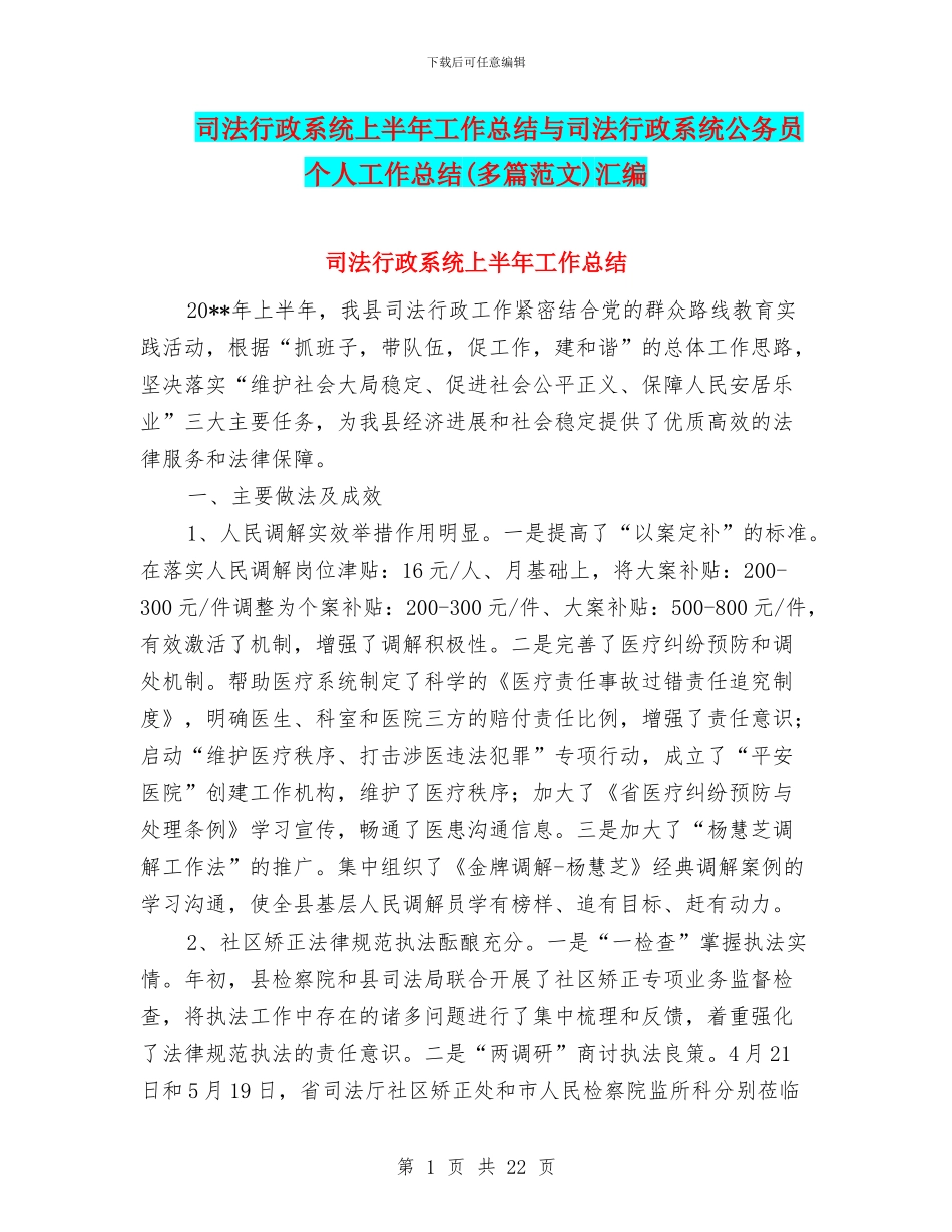 司法行政系统上半年工作总结与司法行政系统公务员个人工作总结汇编_第1页