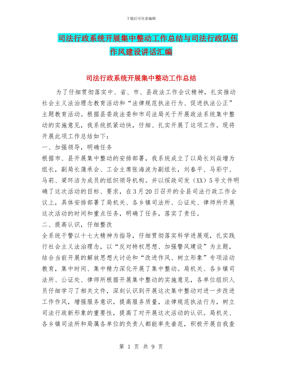 司法行政系统开展集中整动工作总结与司法行政队伍作风建设讲话汇编_第1页