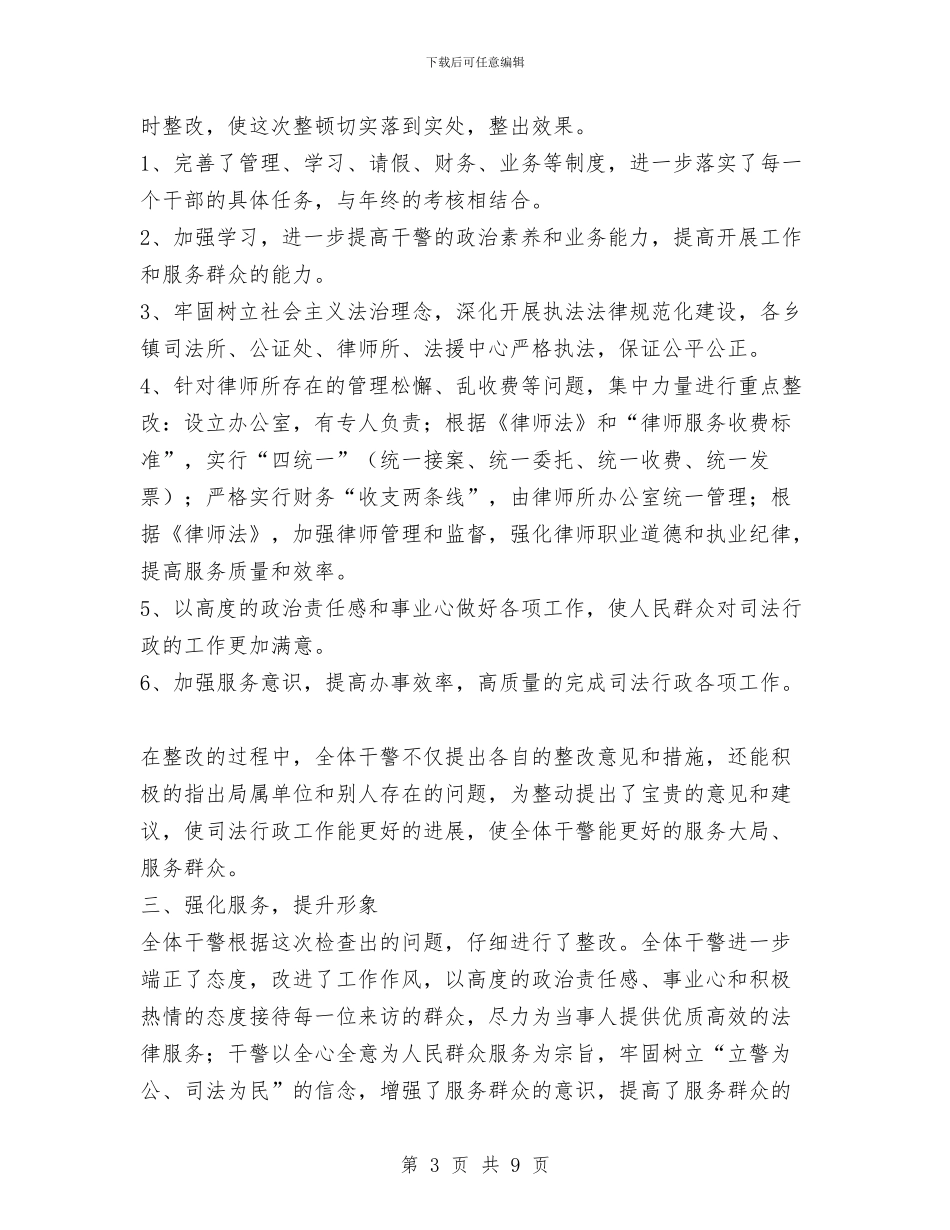 司法行政系统开展集中整动工作总结与司法行政队伍作风建设讲话汇编_第3页