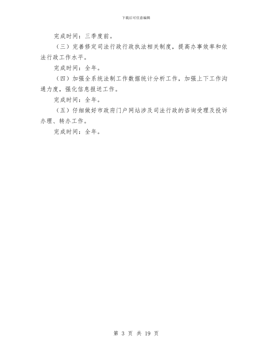 司法行政系统法制工作打算与司法警察个人年度工作计划汇编_第3页