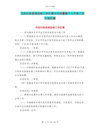 司法行政系统法制工作打算与司法警察个人年度工作计划汇编