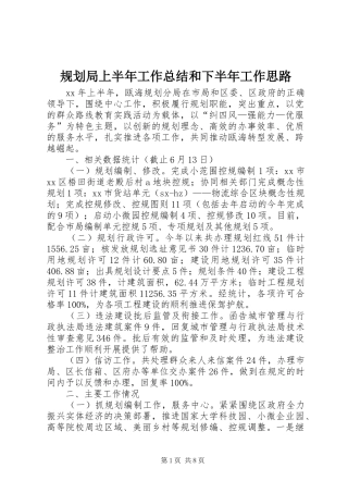 规划局上半年工作总结和下半年工作思路