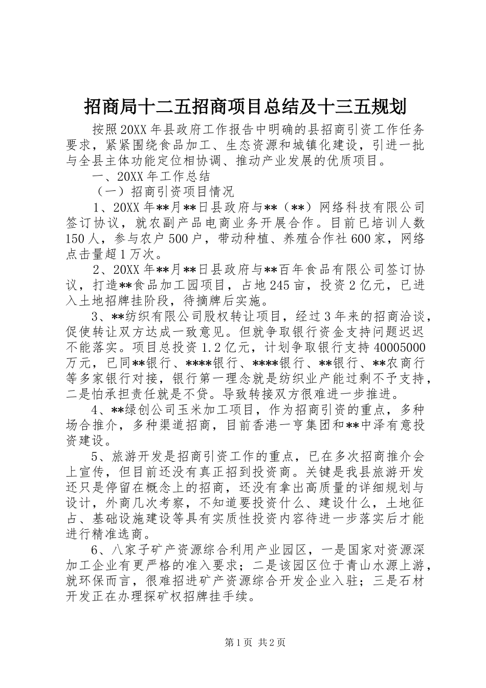 招商局十二五招商项目总结及十三五规划_第1页