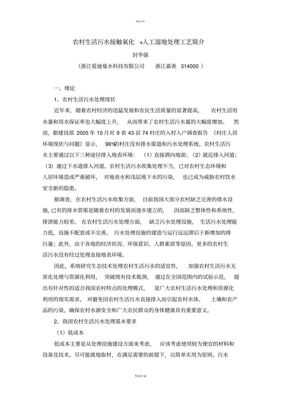 农村生活污水接触氧化+人工湿地处理工艺简介_第1页