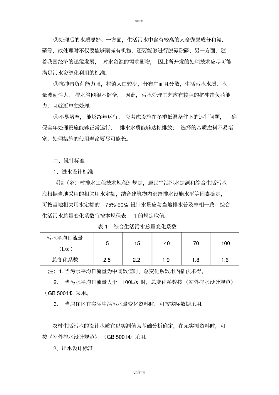 农村生活污水接触氧化+人工湿地处理工艺简介_第3页
