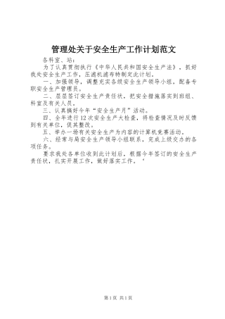 管理处关于安全生产工作计划范文