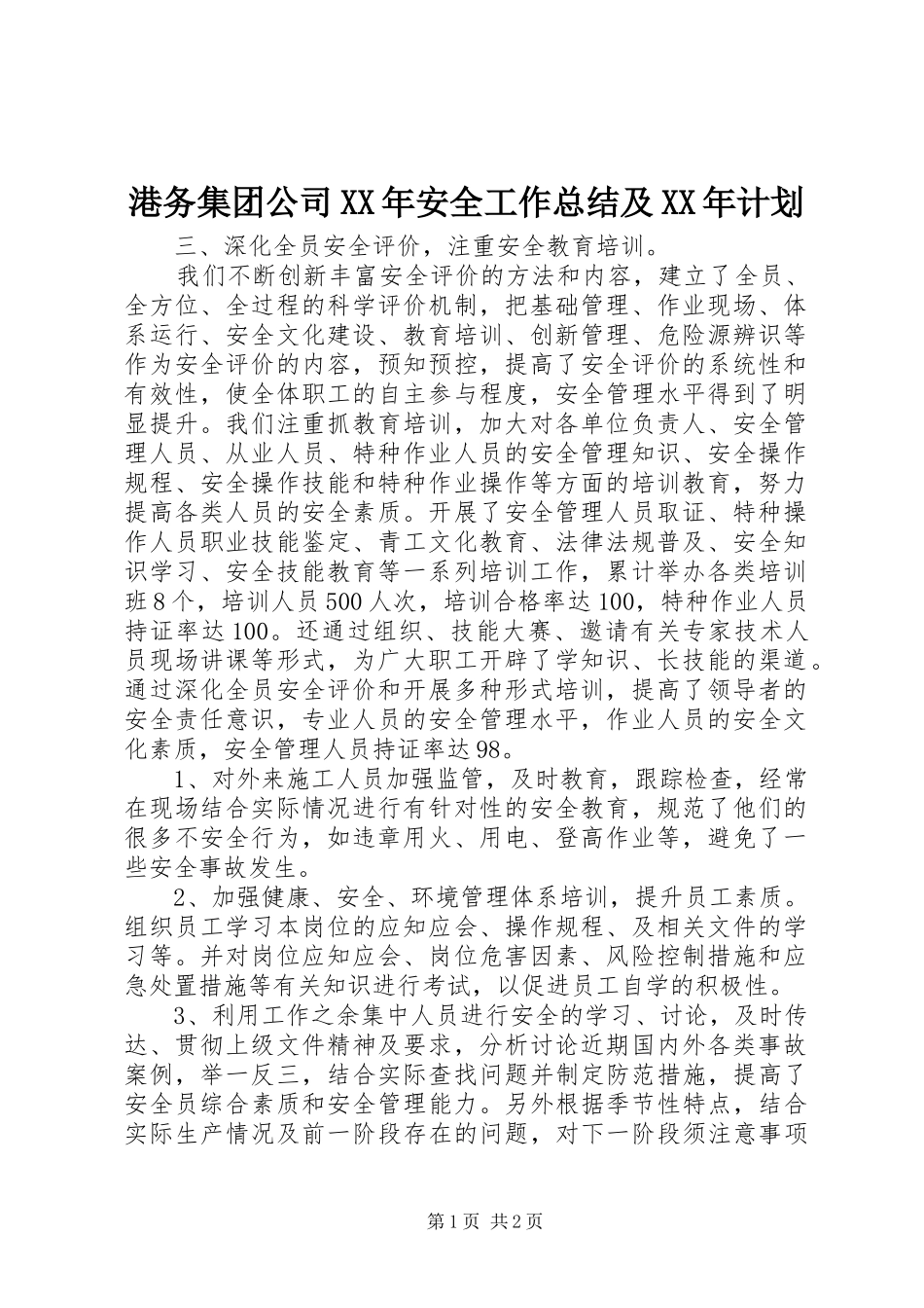 港务集团公司XX年安全工作总结及XX年计划_第1页