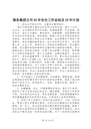 港务集团公司XX年安全工作总结及XX年计划