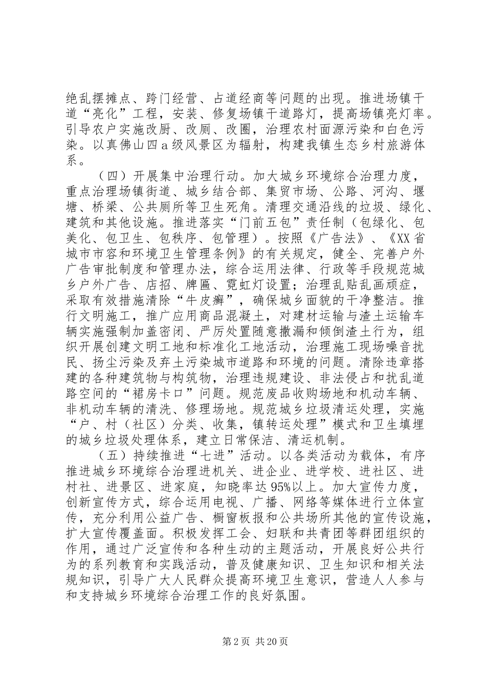 最新乡镇城乡环境综合治理工作计划_第2页