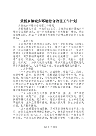 最新乡镇城乡环境综合治理工作计划