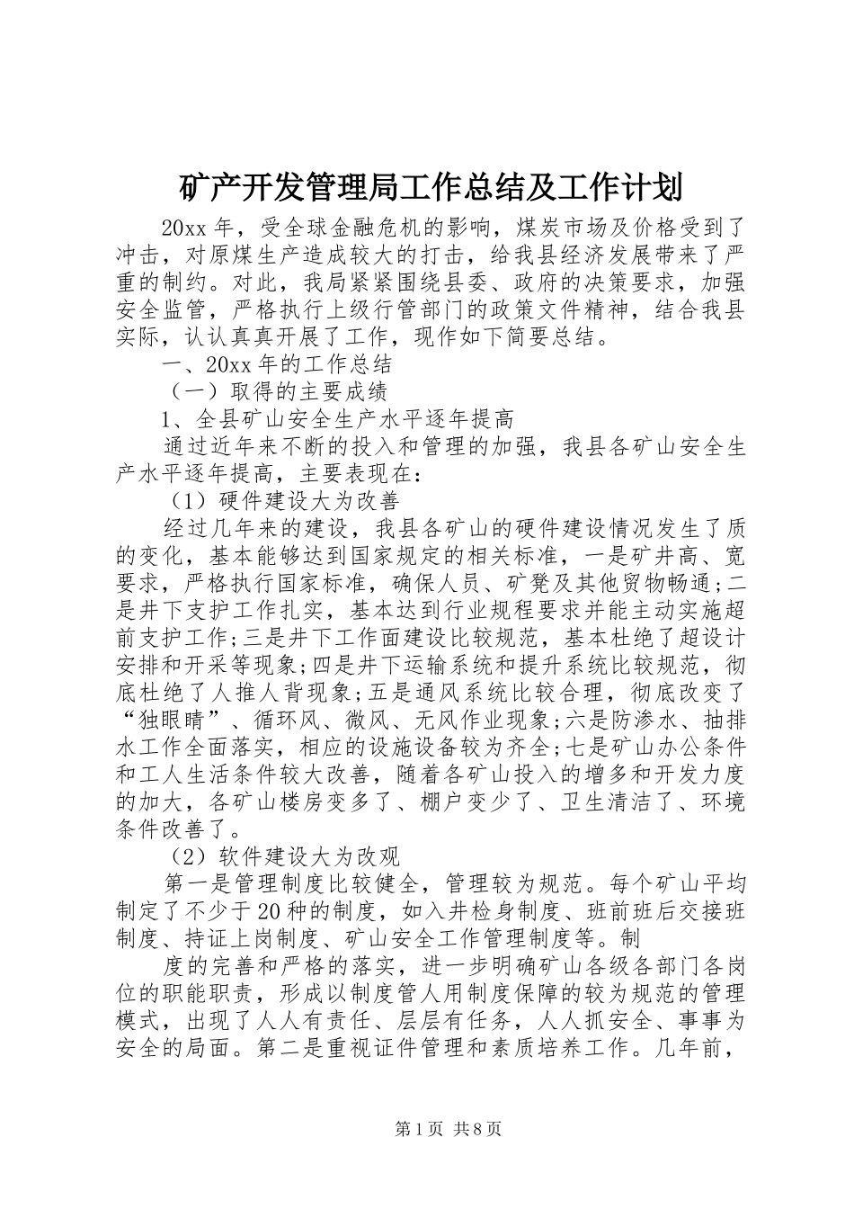 矿产开发管理局工作总结及工作计划_第1页