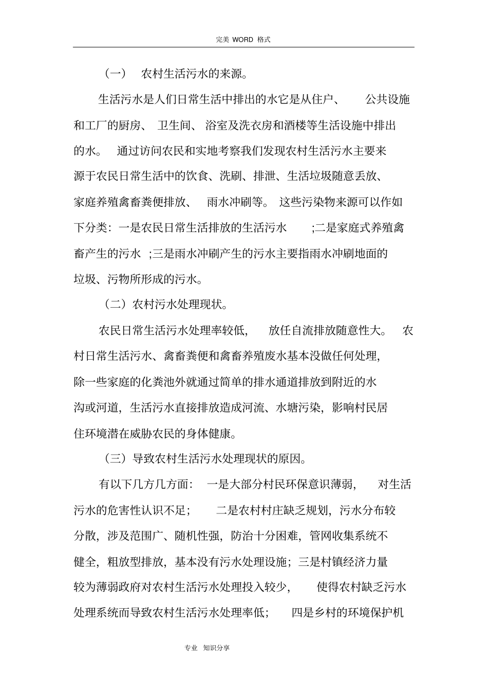 农村生活污水处理现状的调查及对策_第2页