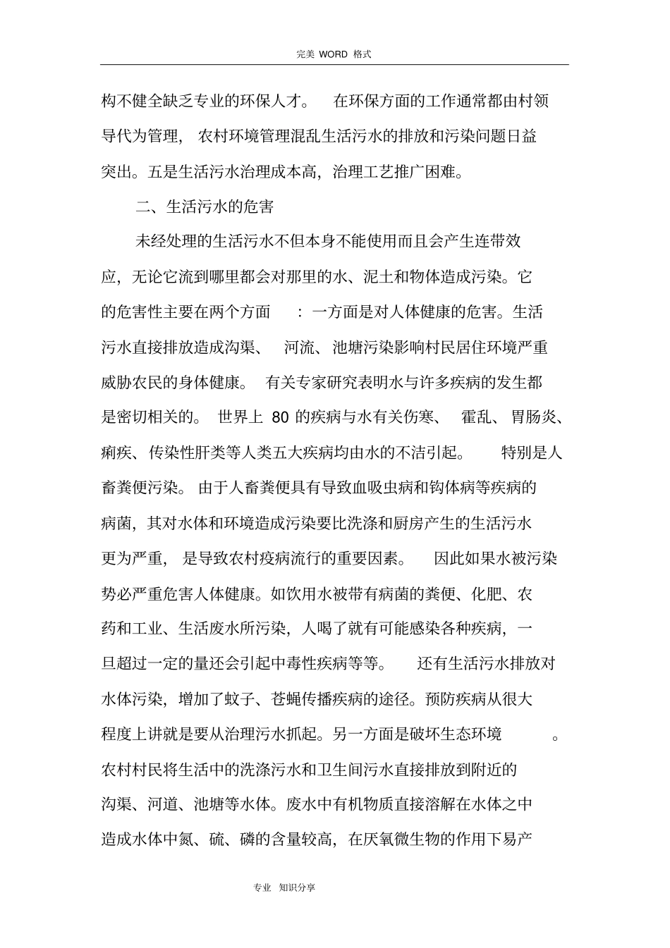 农村生活污水处理现状的调查及对策_第3页