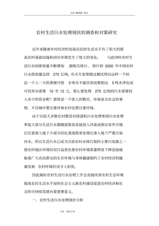 农村生活污水处理现状的调查及对策
