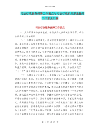 司法行政服务保障工作要点与司法行政机关形象提升工作意见汇编