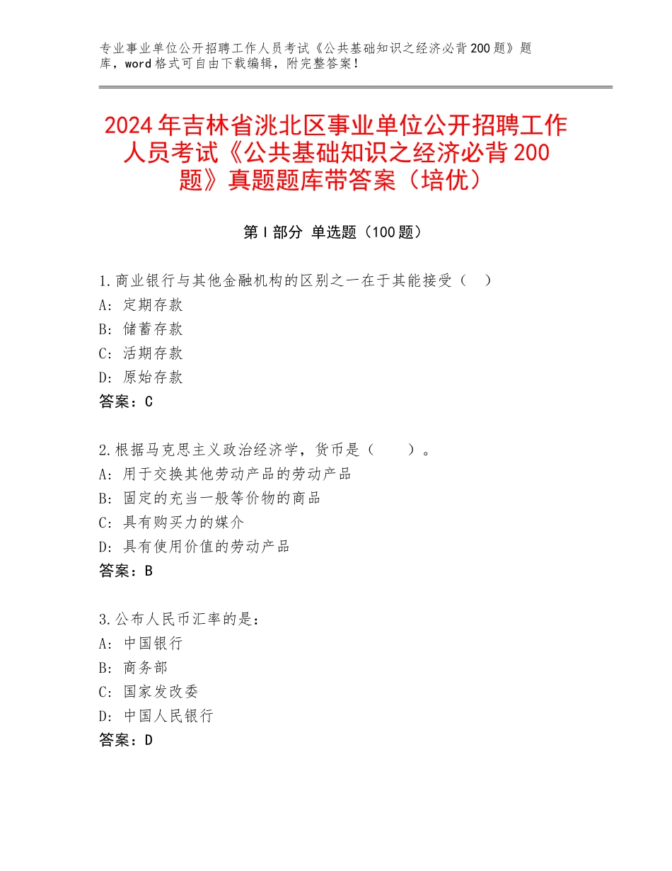 2024年吉林省洮北区事业单位公开招聘工作人员考试《公共基础知识之经济必背200题》真题题库带答案（培优）_第1页