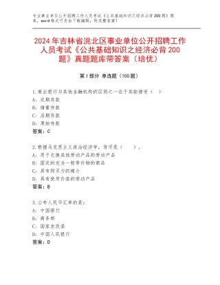 2024年吉林省洮北区事业单位公开招聘工作人员考试《公共基础知识之经济必背200题》真题题库带答案（培优）