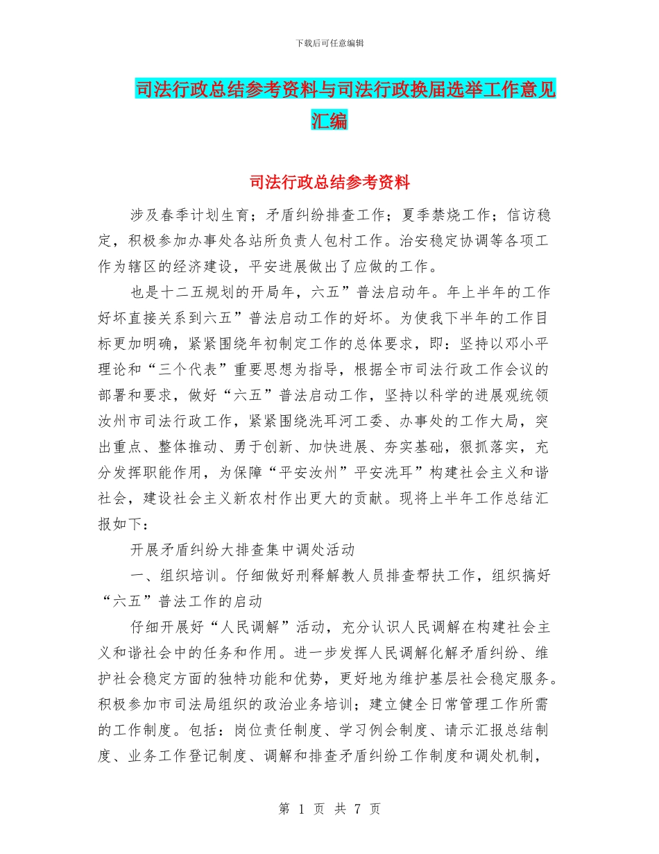 司法行政总结参考资料与司法行政换届选举工作意见汇编_第1页