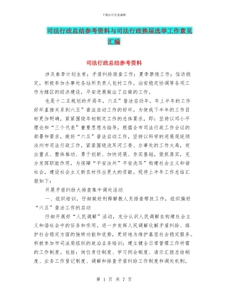 司法行政总结参考资料与司法行政换届选举工作意见汇编