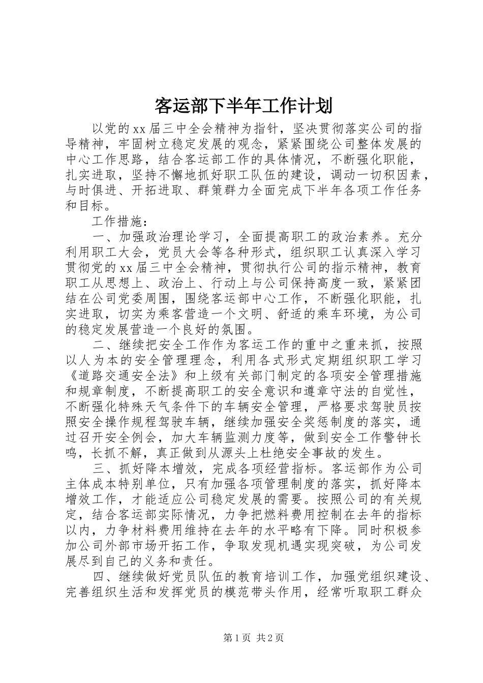 客运部下半年工作计划_第1页