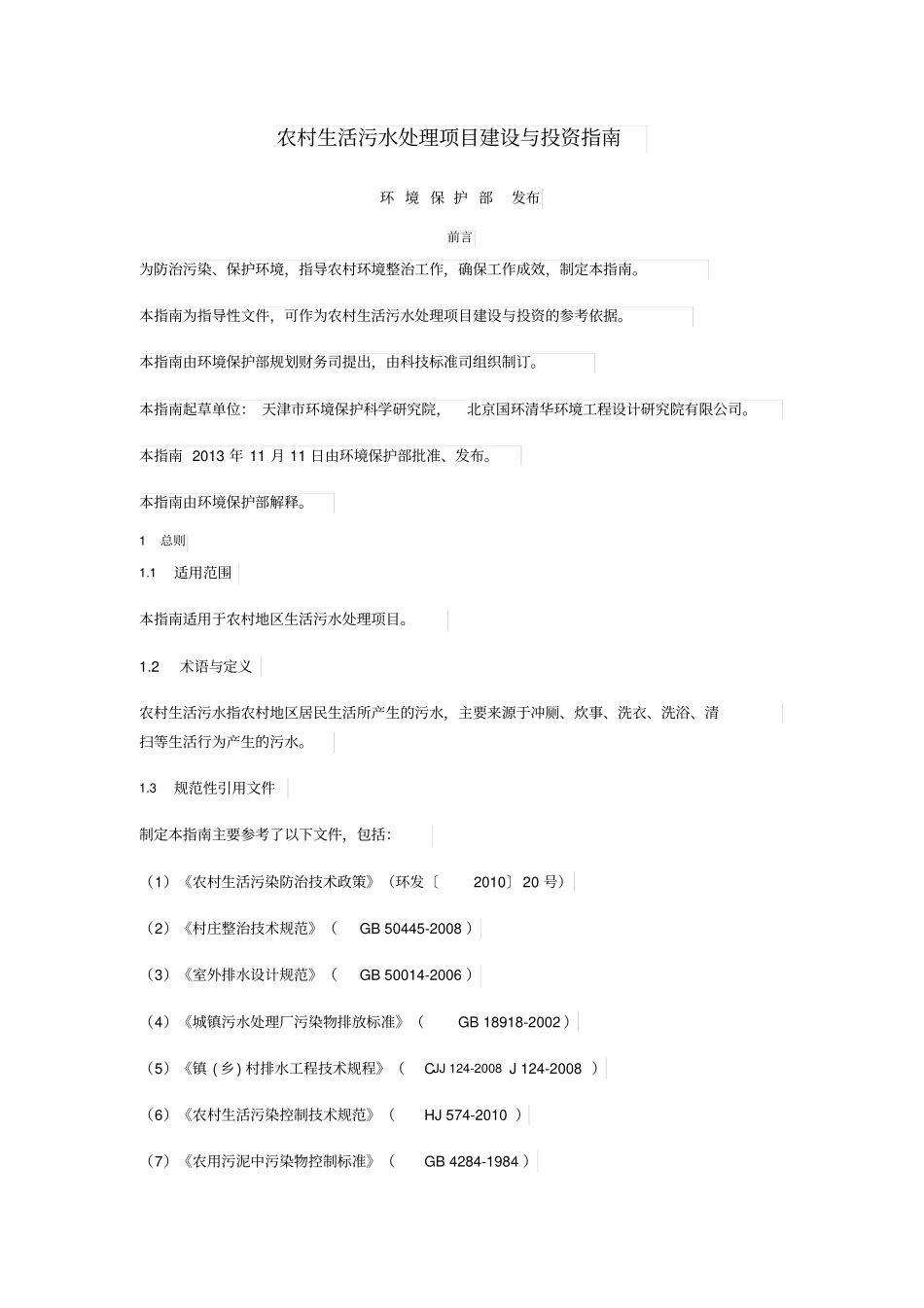 农村生活污水处理项目建设和投资指引_第1页