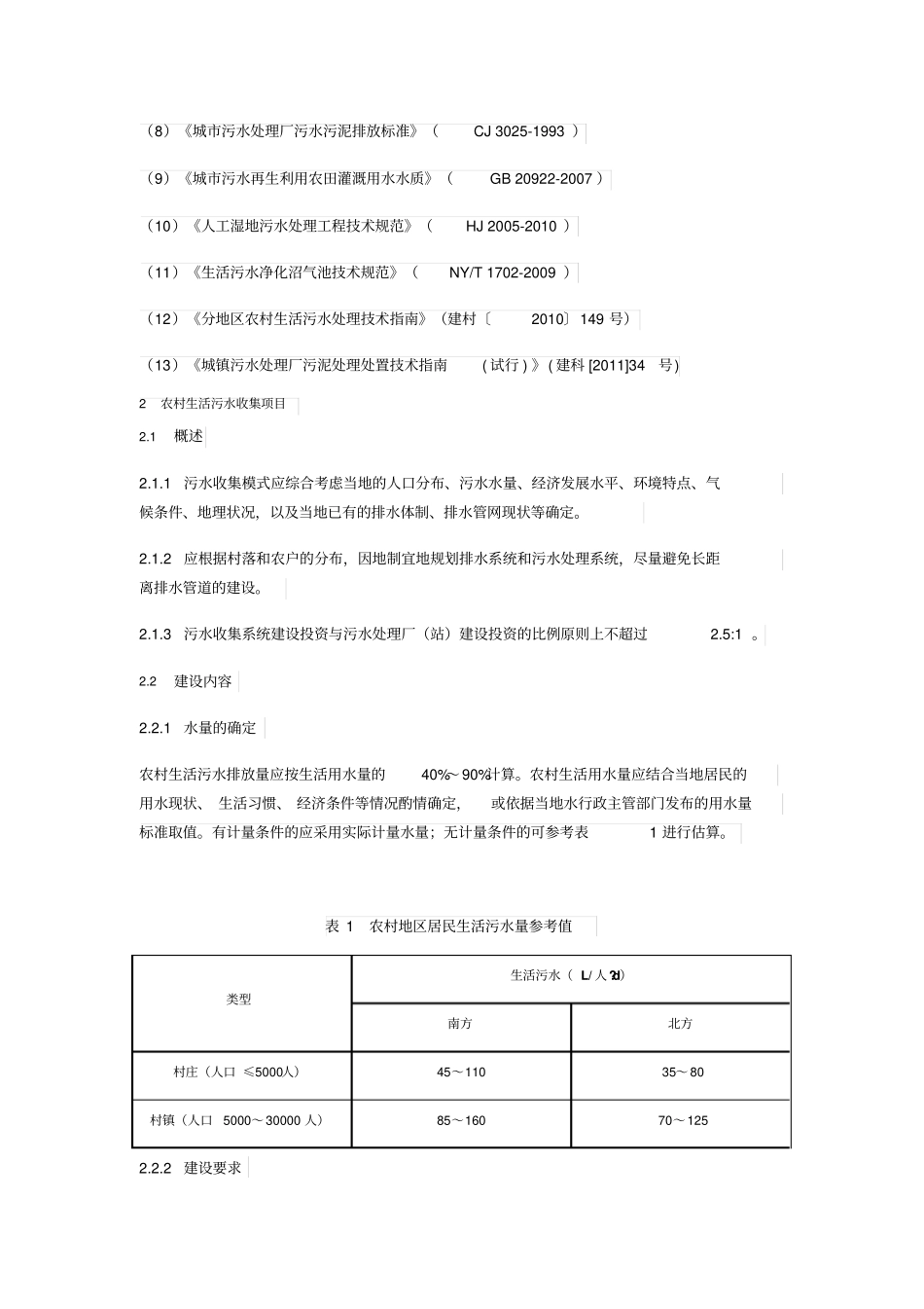 农村生活污水处理项目建设和投资指引_第2页
