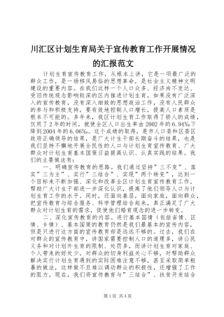 川汇区计划生育局关于宣传教育工作开展情况的汇报范文