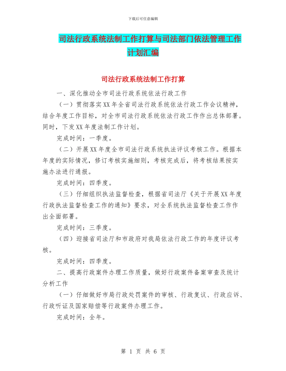 司法行政系统法制工作打算与司法部门依法管理工作计划汇编_第1页