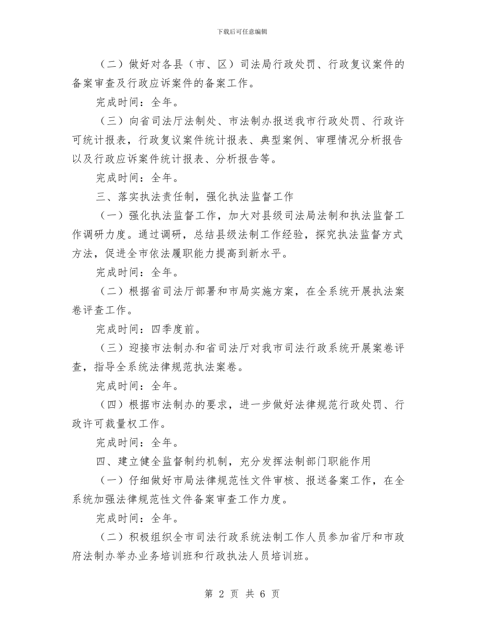 司法行政系统法制工作打算与司法部门依法管理工作计划汇编_第2页
