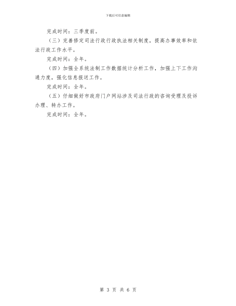 司法行政系统法制工作打算与司法部门依法管理工作计划汇编_第3页