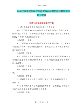 司法行政系统法制工作打算与司法部门依法管理工作计划汇编