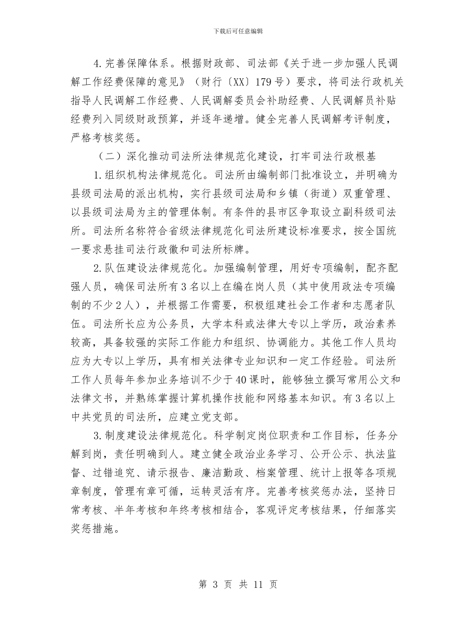 司法行政强基固本三年规划与司法行政换届选举工作意见汇编_第3页