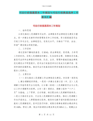 司法行政强基固本三年规划与司法行政换届选举工作意见汇编
