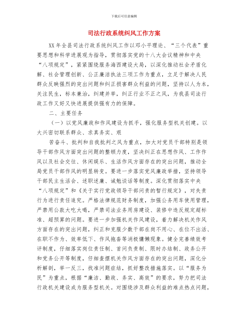 司法行政系统学法计划与司法行政系统纠风工作方案汇编_第3页