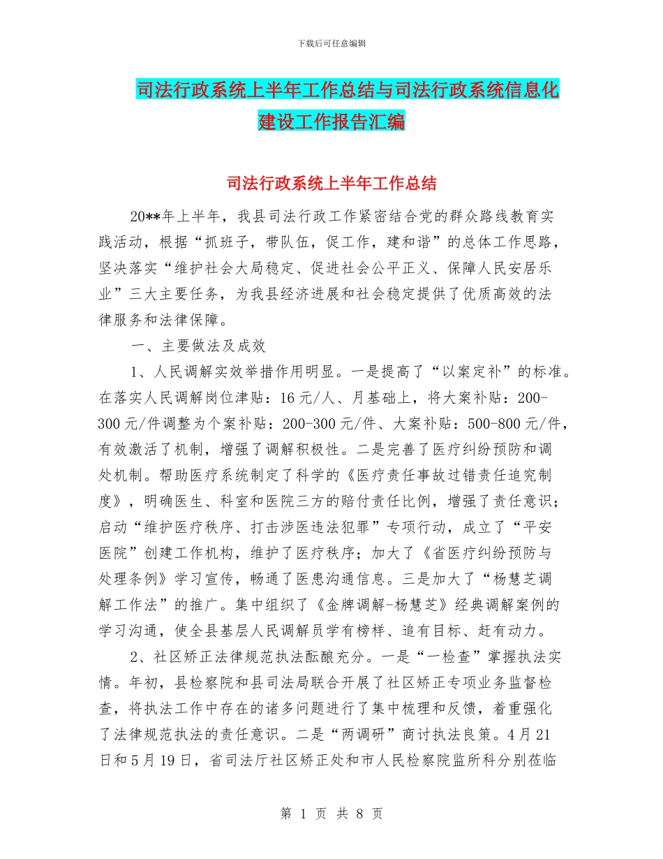 司法行政系统上半年工作总结与司法行政系统信息化建设工作报告汇编_第1页