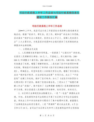 司法行政系统上半年工作总结与司法行政系统信息化建设工作报告汇编