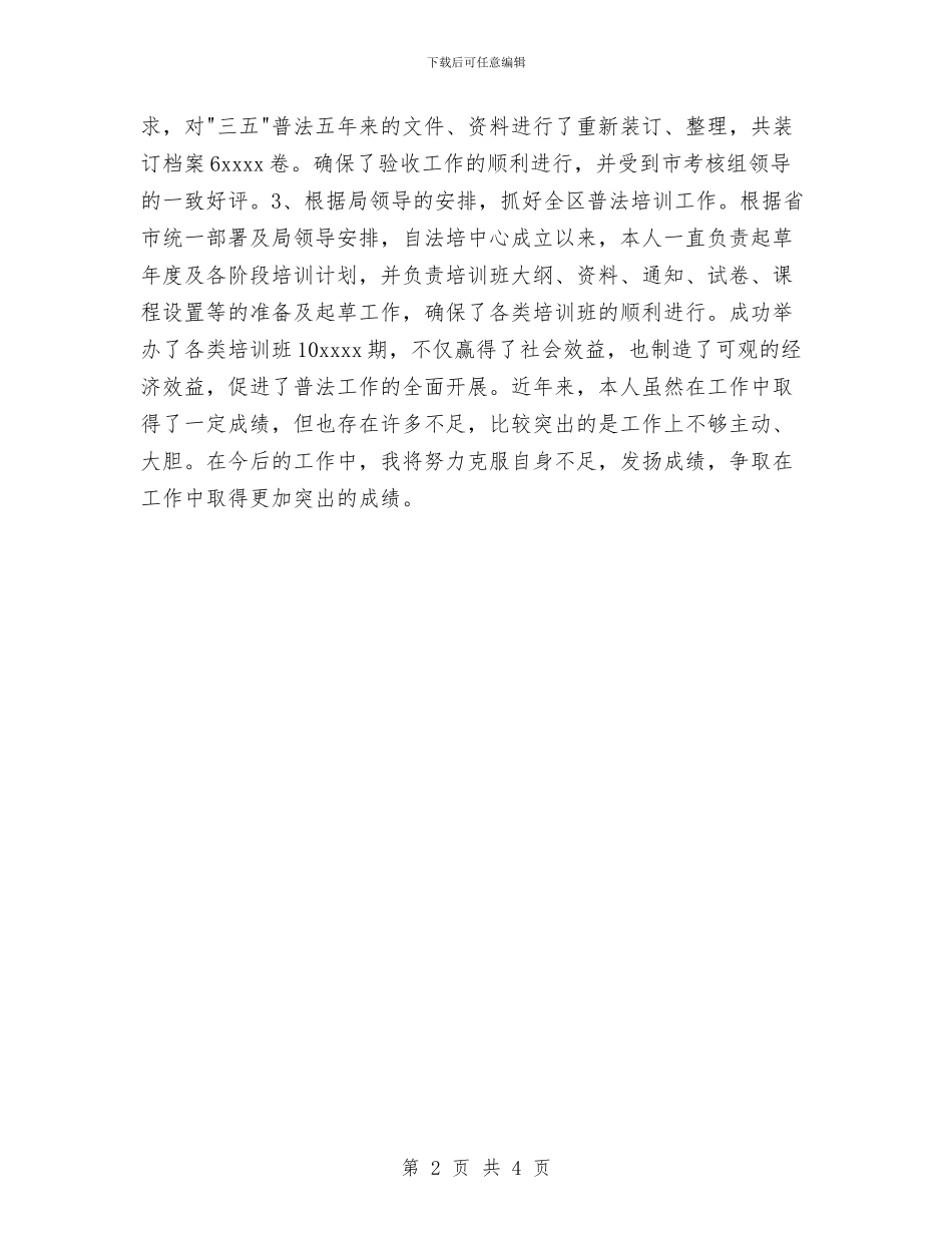 司法行政系统公务员个人工作总结与各广蓄电厂总结汇编_第2页