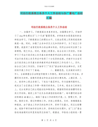 司法行政系统公务员个人工作总结与各广蓄电厂总结汇编