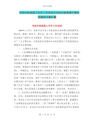司法行政系统上半年工作总结与司法行政系统干部作风建设方案汇编