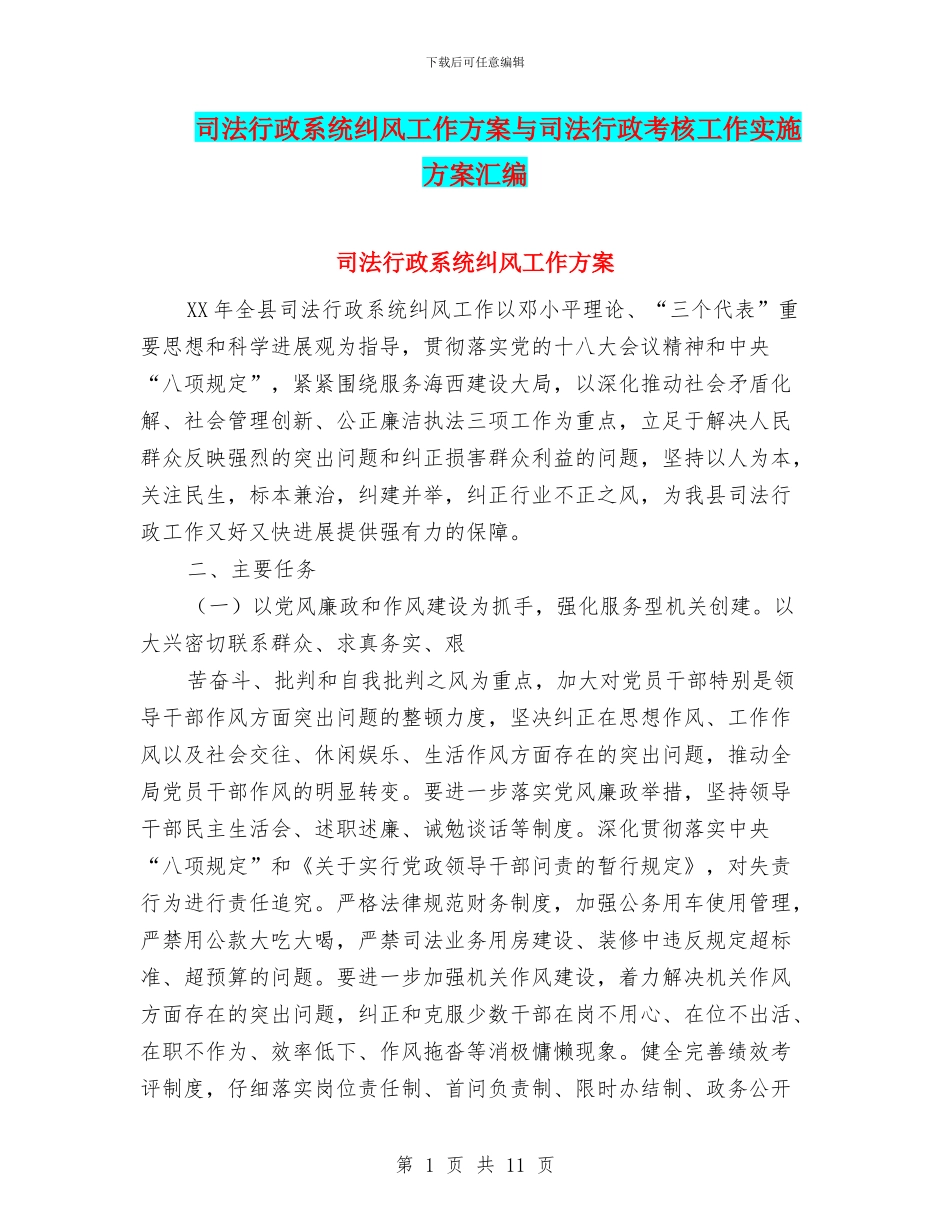 司法行政系统纠风工作方案与司法行政考核工作实施方案汇编_第1页