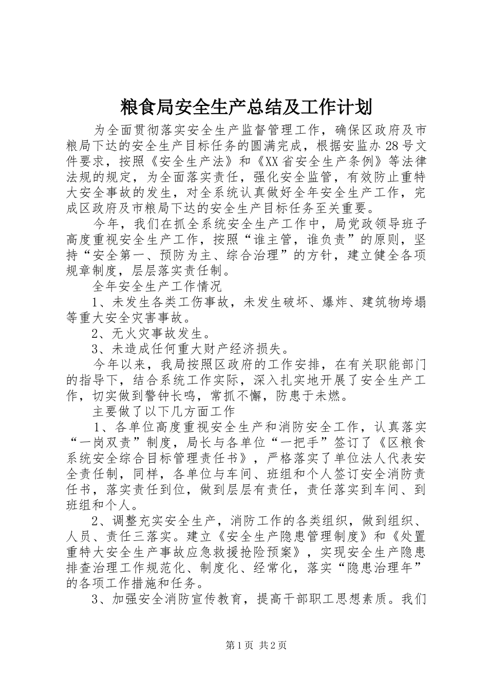 粮食局安全生产总结及工作计划_第1页